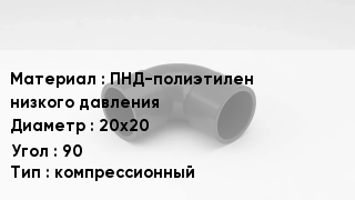 Отвод полиэтиленовый ПНД-полиэтилен низкого давления 20х20 Угол:90 компрессионный